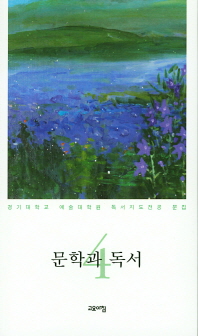 문학과 독서 4